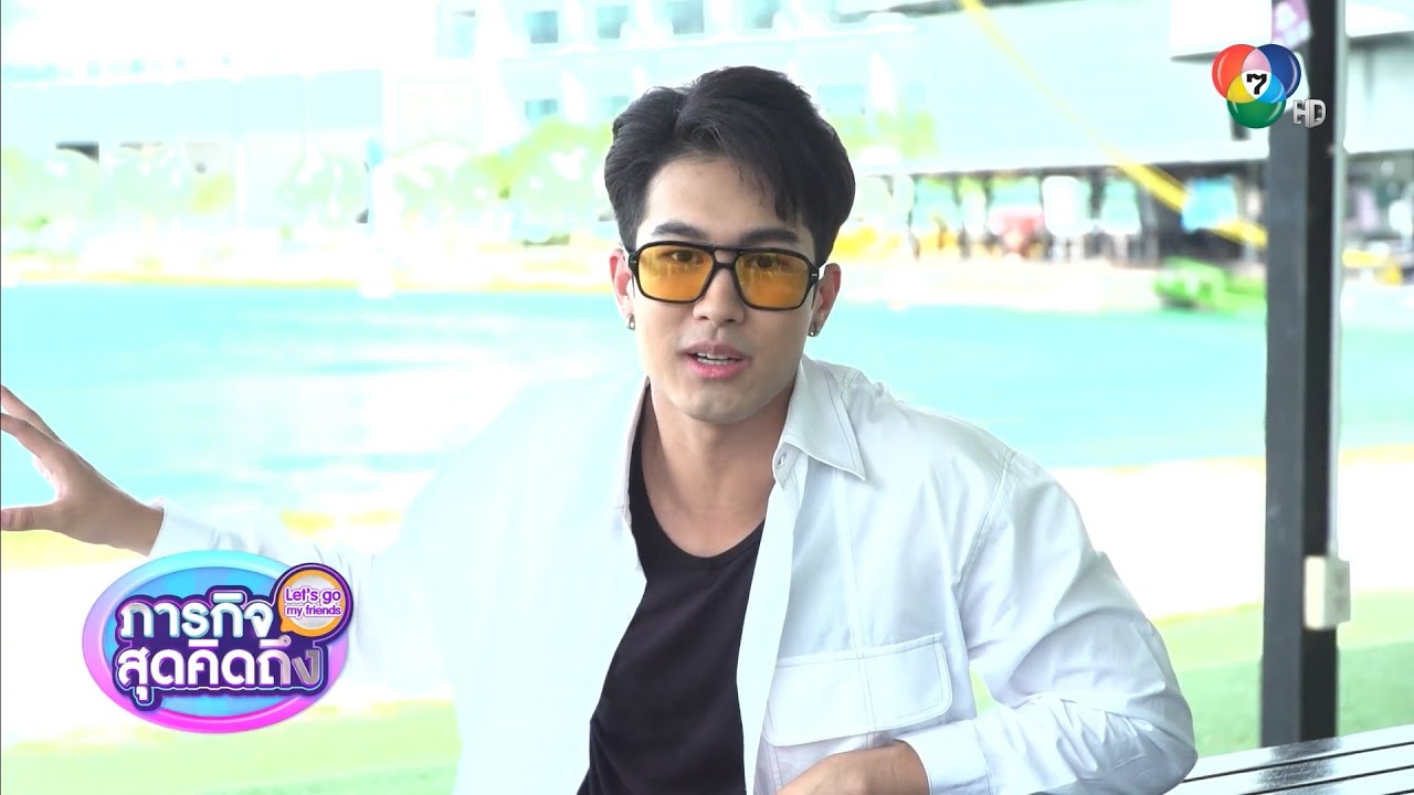 ภารกิจสุดคิดถึง : Let’s go my friends | ภูมิ เกียรติภูมิ | 31 ก.ค.66