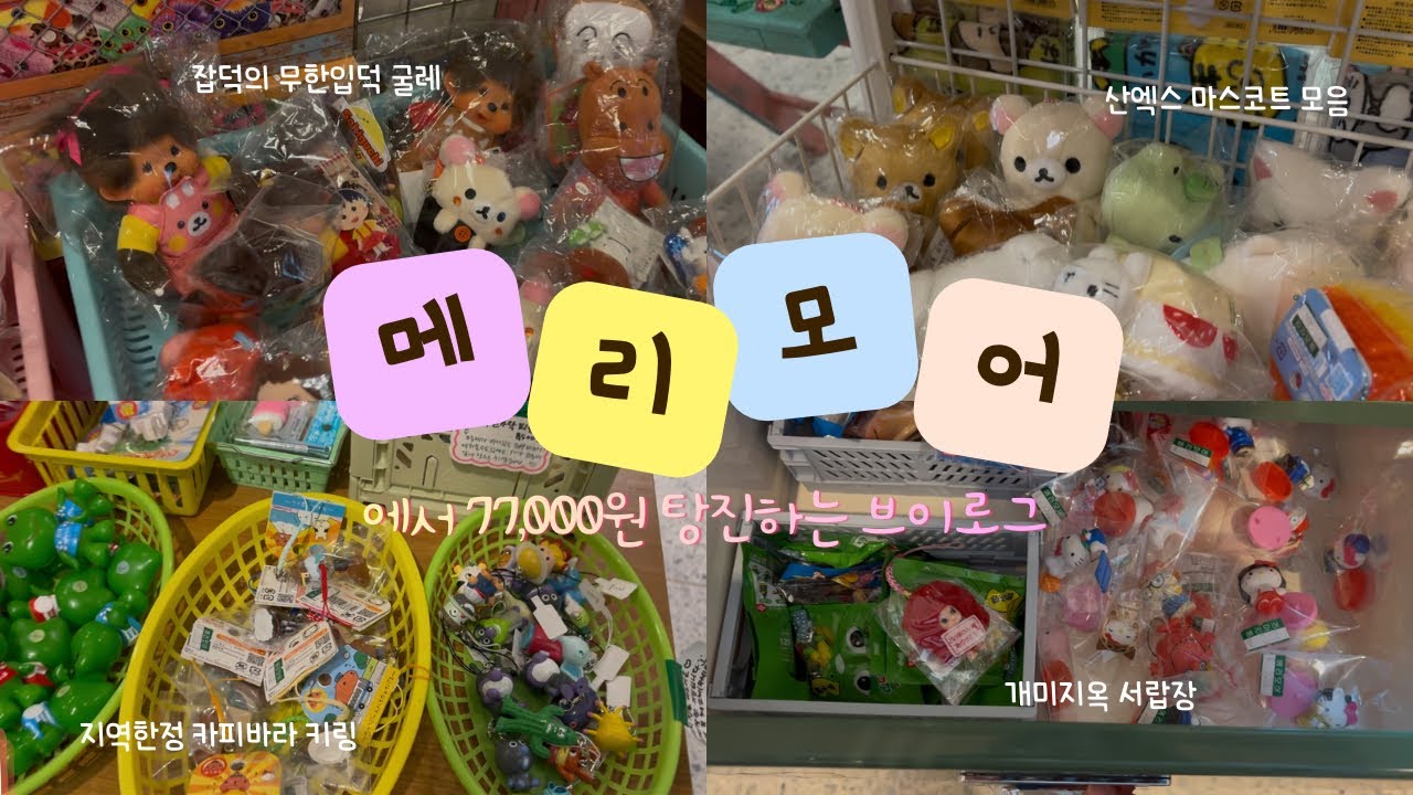 이틀만에 또 메리모어 다녀옴~~ (부제 : 망원 홀릭,,,)