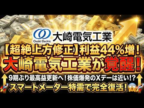【大崎電気決算】利益◯％増の衝撃！10年に一度の“スマートメーター特需”が到来。電力DXの覇者が叩き出した「異次元の数字」を暴露