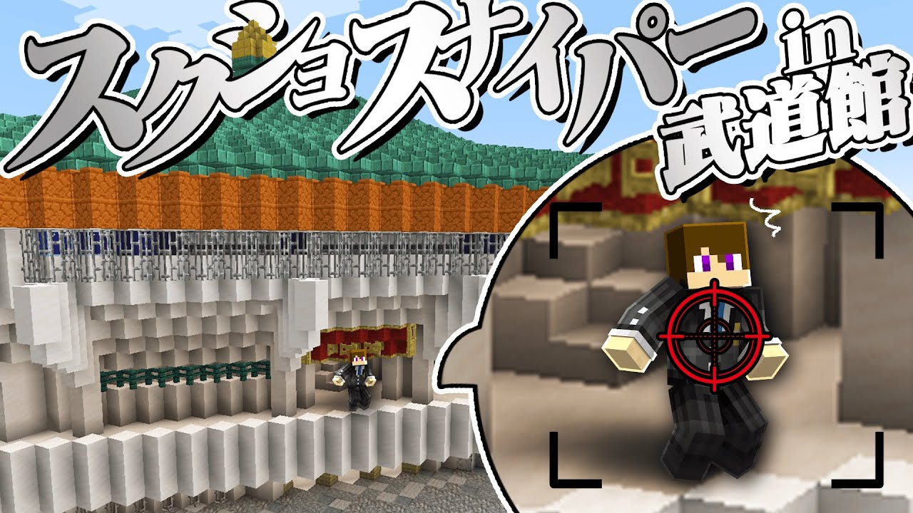 自作の日本武道館でスクショスナイパーやってみた！