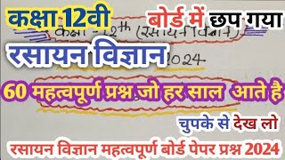 कक्षा 12 रसायन विज्ञान || 60 महत्वपूर्ण प्रश्न,बस यही याद कर लो || बोर्ड पेपर 2024 में यही आयेगा |