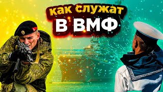 КАК СЛУЖАТ В ВМФ \\ КАК ПОПАСТЬ НА СЛУЖБУ В ВМФ