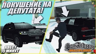 ПОКУШЕНИЕ НА ДЕПУТАТА! - КВЕСТ ЗА 15 МИНУТ В SAMP! ПОКУШЕНИЕ НА ДЕПУТАТА! - КВЕСТ ЗА 15 МИНУТ В SAMP!