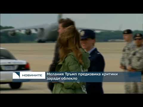 Мелания Тръмп предизвика критики заради облекло