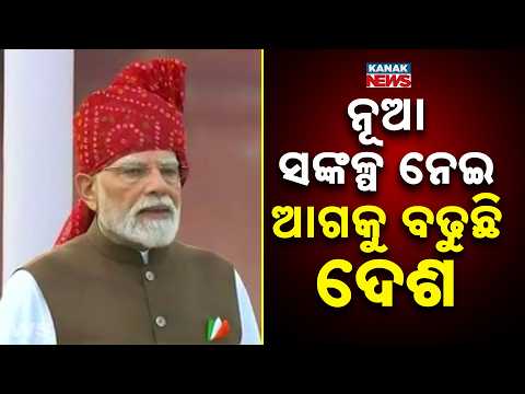 ନୂଆ ସଙ୍କଳ୍ପ ନେଇ ଆଗକୁ ବଢୁଛି ଦେଶ | PM Modi Red Fort Speech