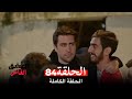 مسلسل العشق الفاخر الحلقة 84 Arabic Dubbed 