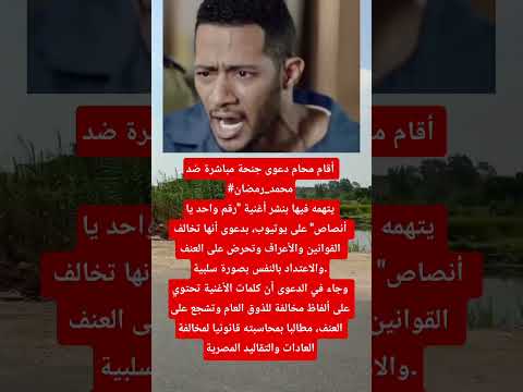 إحالة محمد رمضان للمحاكمة بسبب أغنية رقم واحد يا أنصاص اخبار الفن اكسبلور اخبار الفن
