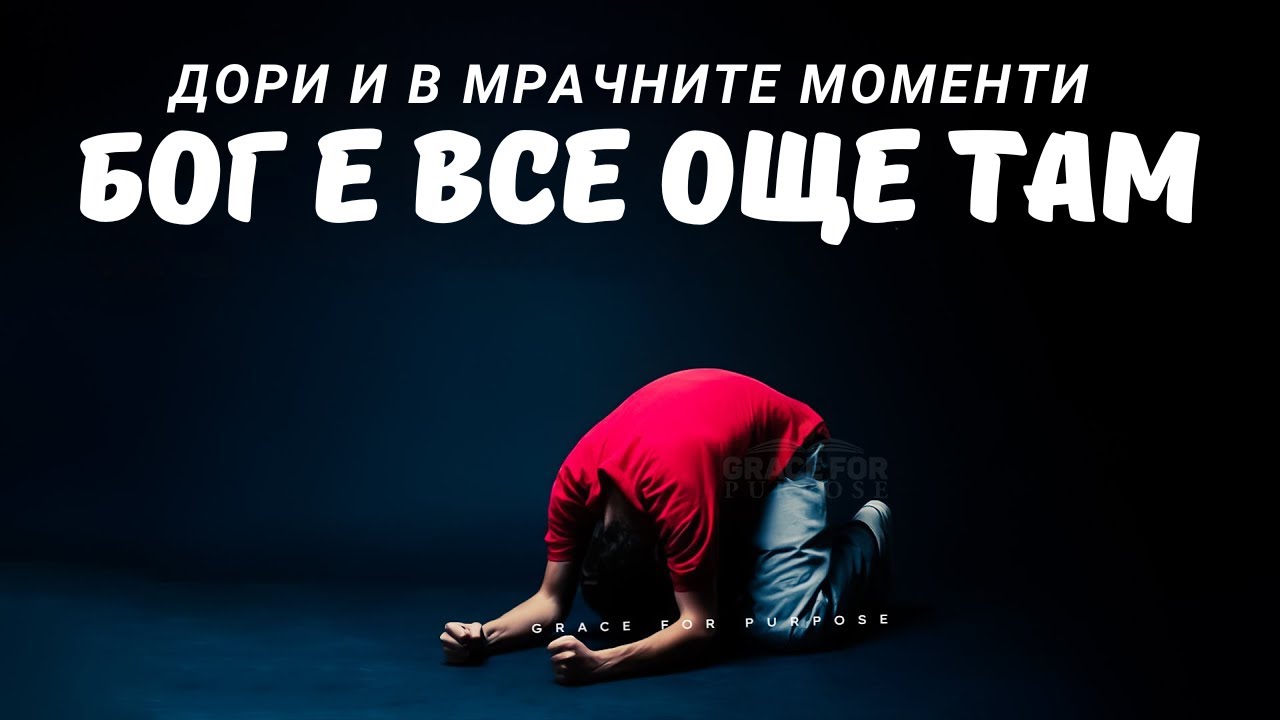Доверете се на Бог дори когато животът е труден | Вдъхновяващо и Мотивиращо