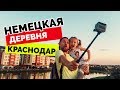 НЕМЕЦКАЯ ДЕРЕВНЯ В КРАСНОДАРЕ - идеальный район для жизни