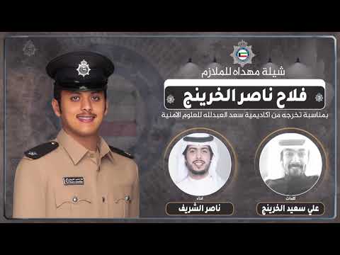 شيلة مهداه للملازم فلاح ناصر الخرينج كلمات علي سعيد الخرينج اداء ناصر الشريف
