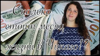 Сколько стоит месяц жизни в США | Расходы за месяц в Чикаго | 2018 год