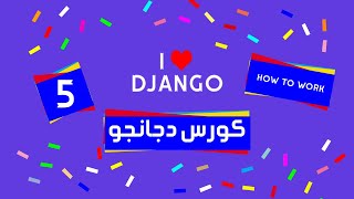 5 Django tutorial | كورس دجانجو | كيف يعمل دجانجو