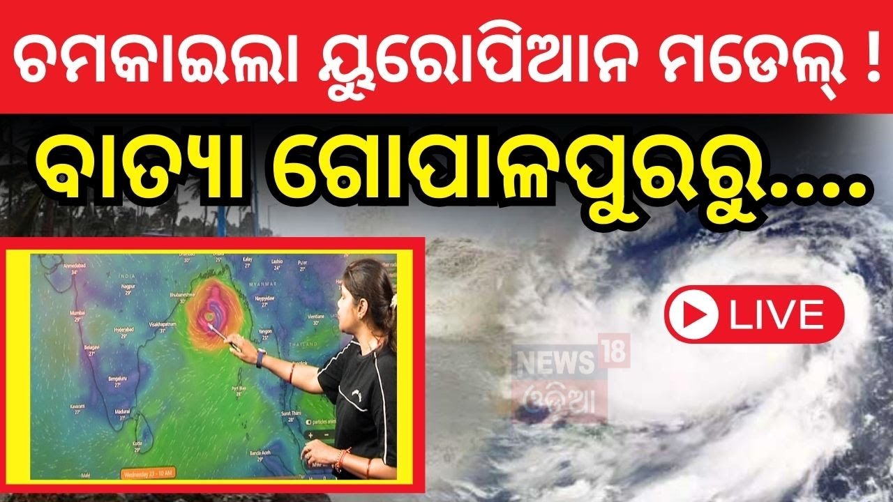 Cyclone News Live: ଓଡ଼ିଶା ଉପକୂଳ ଛୁଇଁବ ବାତ୍ୟା ! Cyclone Threat For Odisha  News