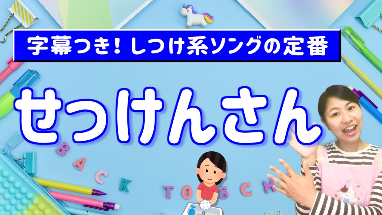 石けんで手を洗おう 私は石ケン ひらがな歌詞字幕付き 保育園 幼稚園の音楽遊び しつけ系ソング 石鹸手洗いの奨励に Youtube