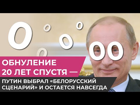 Обнуление 20 лет спустя — Путин выбрал «белорусский сценарий» и остается навсегда / Михаил Фишман