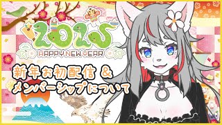 【FreeChat】新年お初配信‼あけおめだよー❣🎍🎊【2025-01-03】