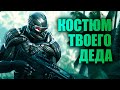 ЗАТЕРПЕЛ в Crysis Remastered