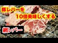 豚網レバー焼きの魅力