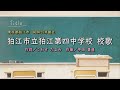 狛江市立狛江第四中学校(東京都)校歌「母校に寄する校歌斉唱」#0130