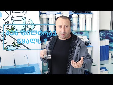 სასმელი წყლის ფილტრები • აქვაშენი - დათო ლიკლიკაძე