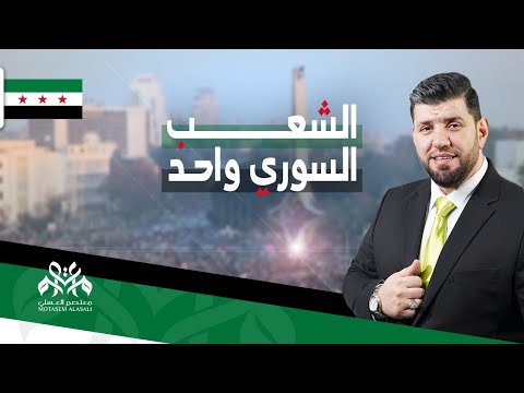الشعب السوري واحد معتصم العسلي  
