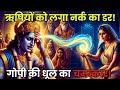 नर्क जाने को तैयार एक गोपी! 😰 | श्रीकृष्ण के सिरदर्द का रहस्य | @Guru Vaani Hindi
