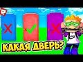 ВЫБЕРИ ПРАВИЛЬНУЮ ДВЕРЬ! | Roblox