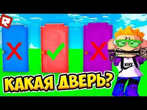 Видео: ВЫБЕРИ ПРАВИЛЬНУЮ ДВЕРЬ! | Roblox