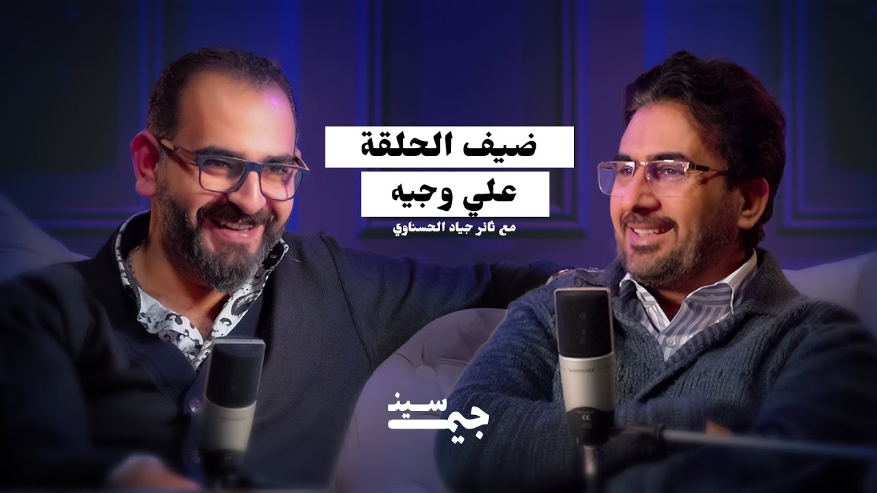 علي وجيه | كتبت عن تشرين فهددوني… وهكذا انقلبت حياتي بالكامل | بودكاست جيم سين