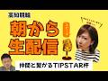 【高知競輪】仲間と繋がるTIPSTAR杯 （FⅡ）　YouTubeLive! 【2日目】
