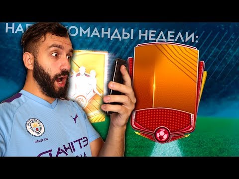 Видео: ЗАДОНАТИЛ В FIFA MOBILE И ПОЙМАЛ ЕГО!