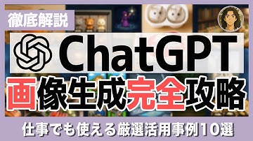 【完全版】ChatGPTの画像生成機能はこれ1本見ればOK【現役AIエンジニアが解説】