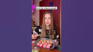 Если я буду мамой 😂 #shorts