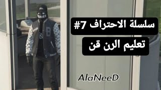 7 قراند 5 GTA V ( كيف احترف رن قن ( التنقل والتقطيع ~ تدبيل الكف ) شرح مفصل ( العنيد ~) ??