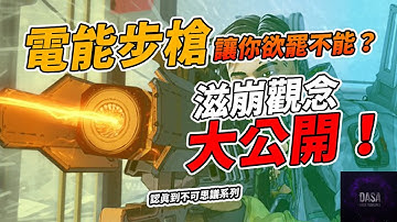 電能步槍讓你欲罷不能？滋崩三個必學觀念大公開！｜APEX新手教學　#APEX最佳裝備  #APEX攻略 #APEX技巧