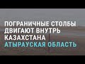 Попытка изменения границы Казахстана с Россией | АЗИЯ | 19.04.21