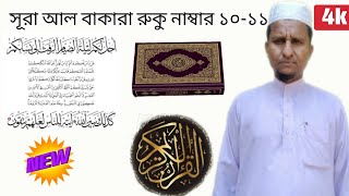 BEAUTIFUL RECITATION OF SURAH AL BAQARAH RUKU NO 10--11- LEARING ll TILAWATBY ALHAJQARI ABDUL  HOQUE