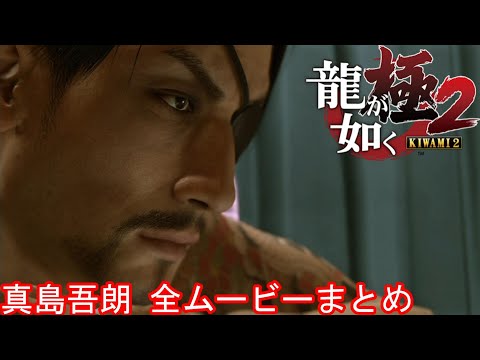 【龍が如く極2】真島編 全ムービー集【感動の裏エピソード】