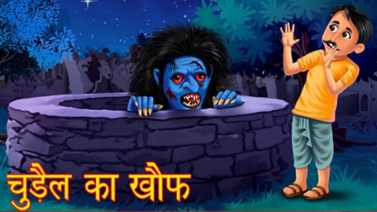 दिखाई देने वाला भूत | visible ghost chudail ki kahani | horror story ...