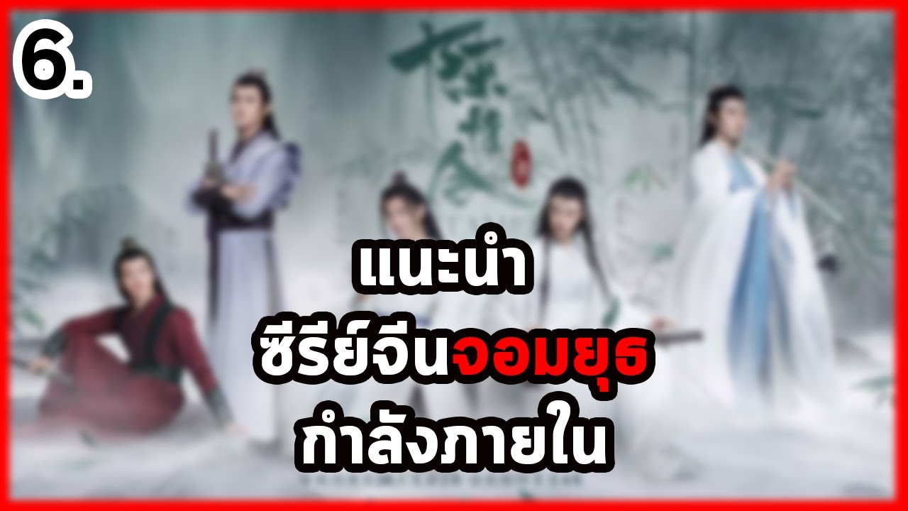 หนัง จีน แนะนำ  New  6 ซีรีย์จีนแนวจอมยุธกำลังภายในน่าดู ห้ามพลาด!! (แฟนตาซี)