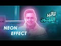 تأثير النيون للمبتدئين - Adobe Premiere Pro
