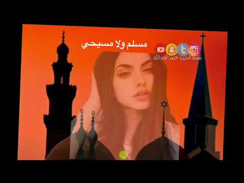 مسلم ول مسيحي عدنان الجبوري