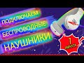 Как подключить беспроводные Bluetooth наушники к телефону (1 мин)