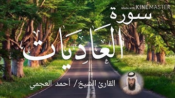 سورة العاديات / الشيخ أحمد العجمي  Sourat Al-'Adiyat / Sheikh Ahmed Al Ajami