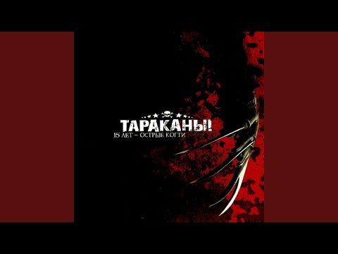 Тараканы! - Мистер музыкальный критик