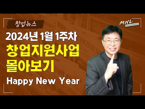   주간 창업정보 창업지원사업 몰아보기 2024년 1월 1주차 MNL뉴스