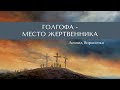 Голгофа - Место жертвенника - Леонид Вороненко