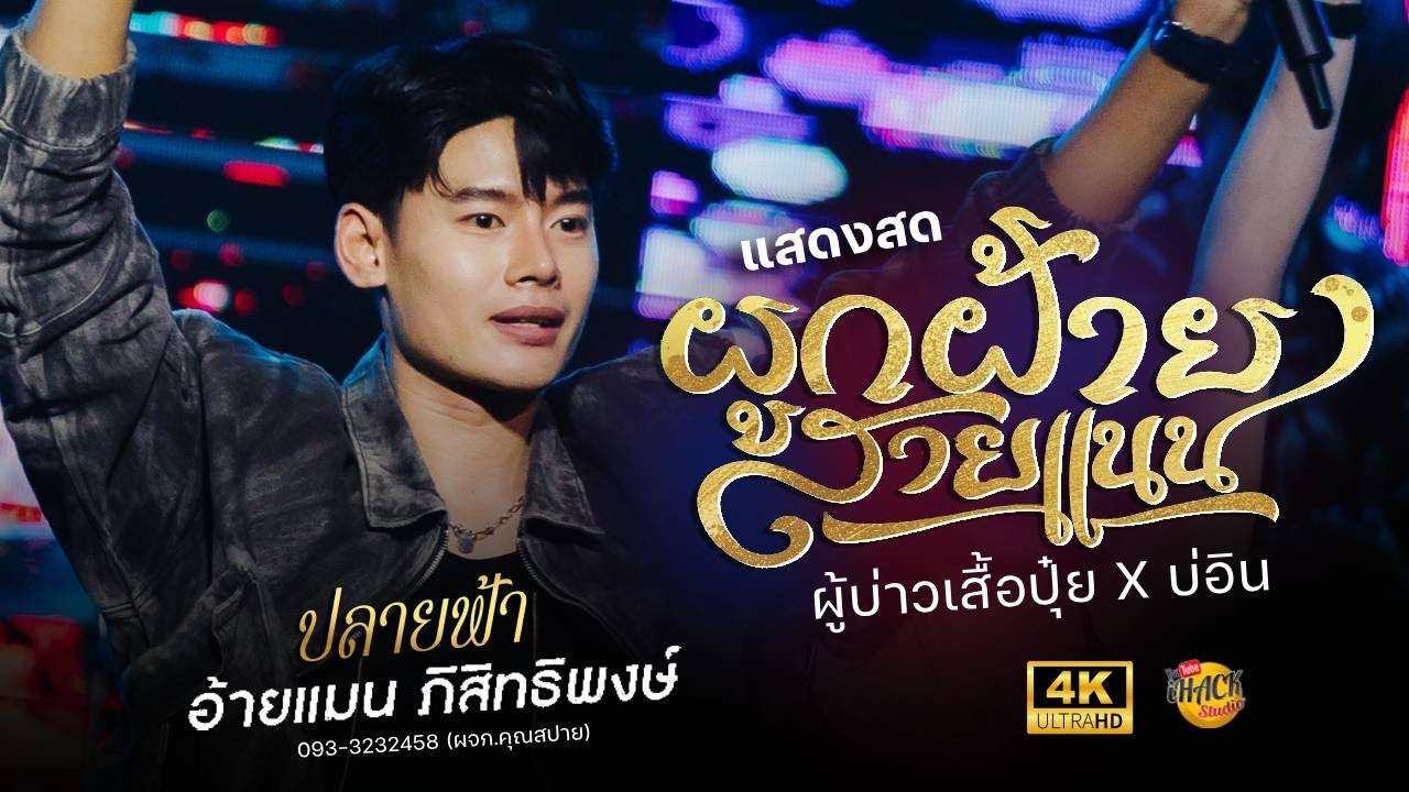 🔥 ผูกฝ้ายสายแนน X ผู้บ่าวเสื้อปุ๋ย X บ่อิน - อ้ายแมน ปลายฟ้า | โฟล์คพระนคร สารคาม | iHACK Studio