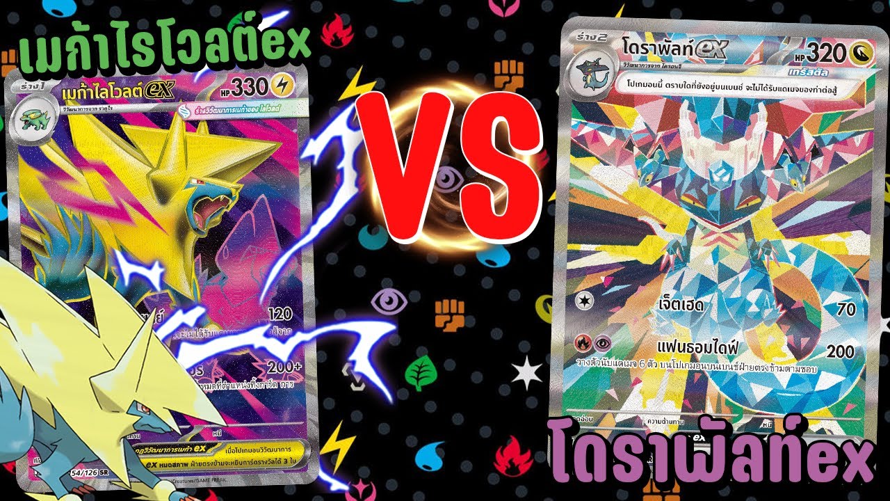 🎬 เมก้าไรโวลต์ex VS โดราพัลท์ex | Pokémon GYM Battle