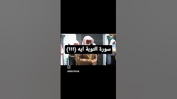 سورة التوبة ايه (١١١) بصوت الشريم من فضلك تابع الصفحه #الشريم #explore #تلاوات #ماهر_المعيقلي